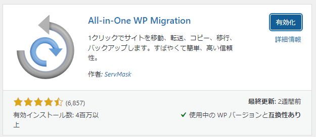 All-in-One-WP migration有効化