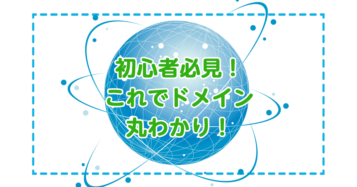 初心者必見！これでドメイン丸わかり！