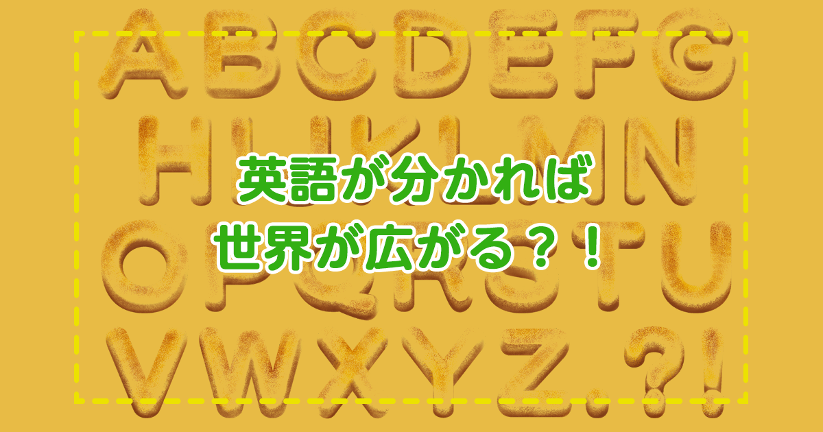 英語が分かれば世界が広がる