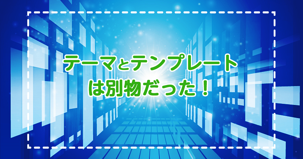 テーマとテンプレートは別物だった！