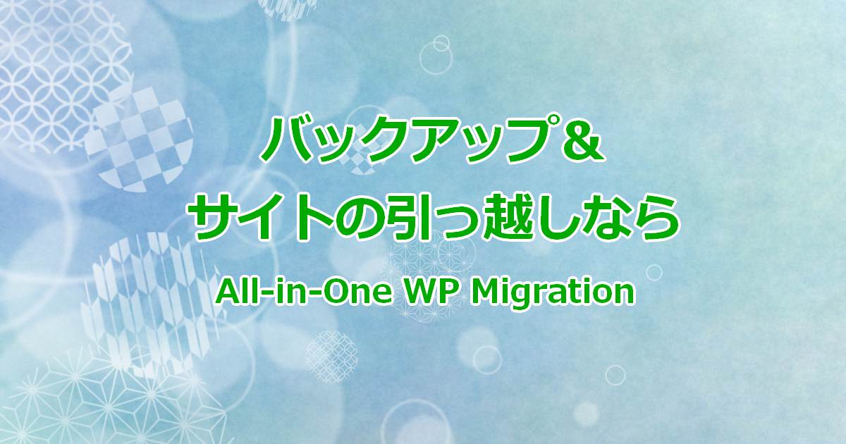 バックアップ＆サイトの引っ越しなら