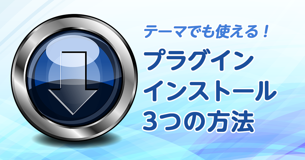 テーマでも使える！プラグインインストールの3つの方法