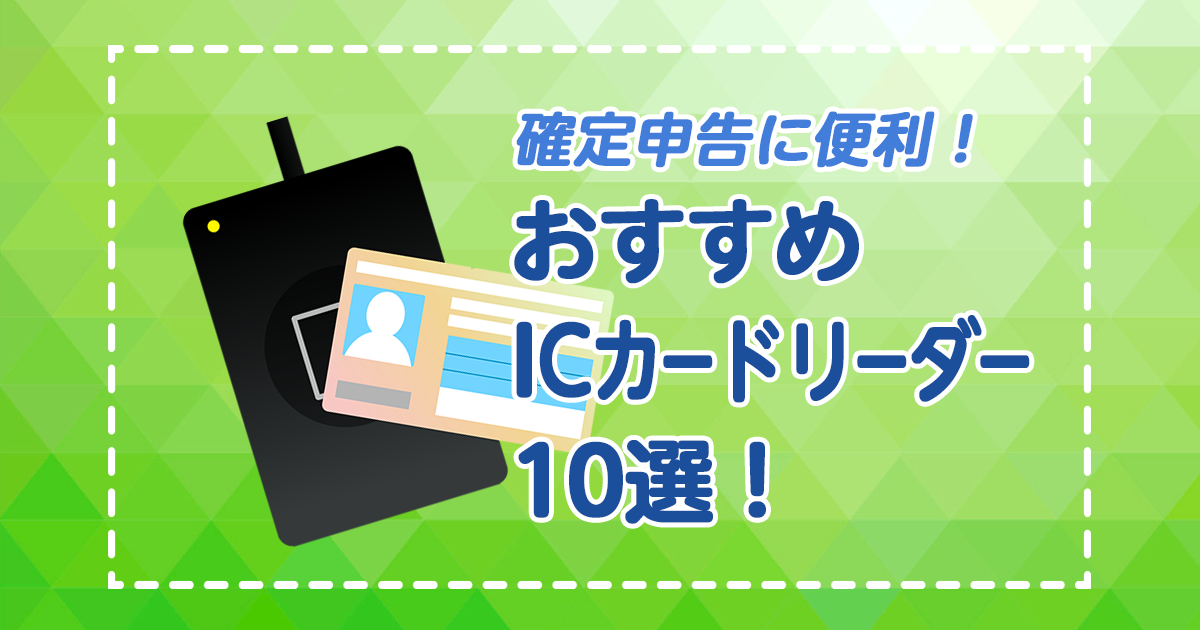 確定申告に便利！おすすめICカードリーダー10選！