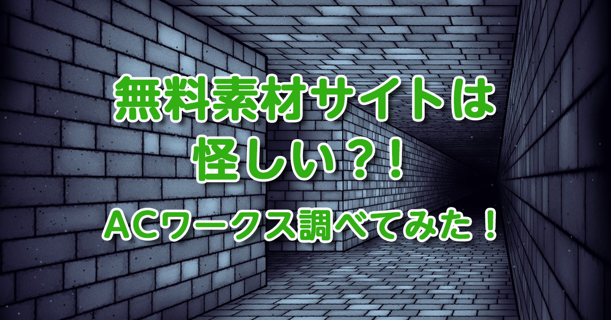 無料素材サイトは怪しい？イラストAC/ACワークス調べてみた