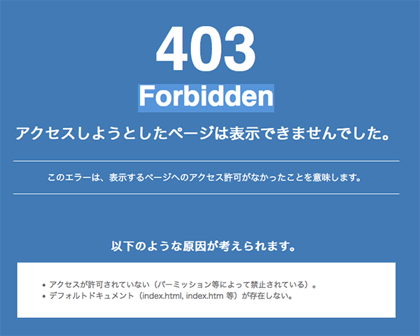 403forbiddenエラーの表示画面