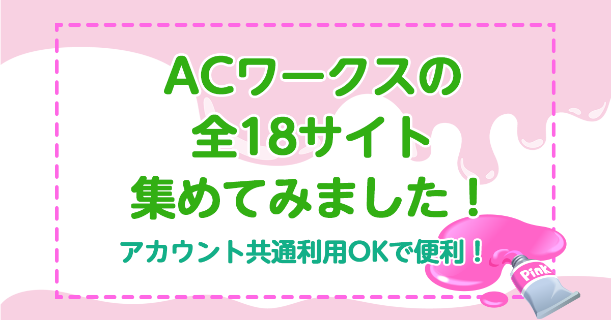 ACワークス全18歳と集めてみました。アカウント共通利用OKで便利