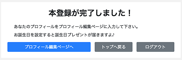 ACサイト本登録終了画面