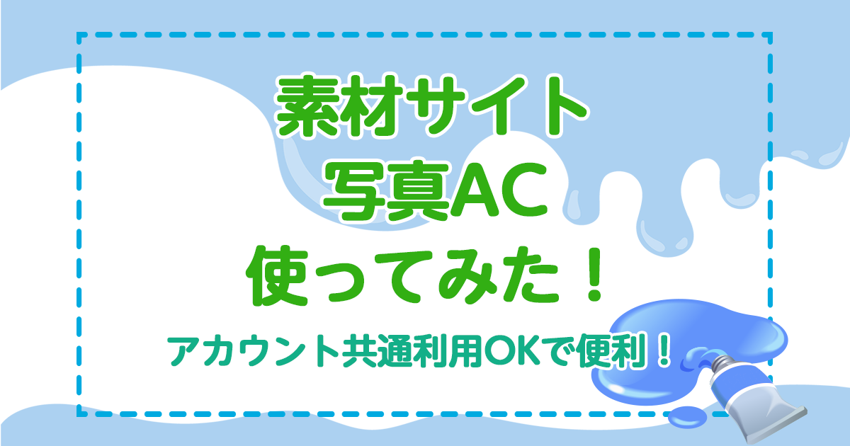 素材サイト写真AC使ってみた！アカウント共通利用OKで便利！