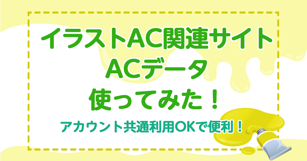 イラストAC関連サイトACデータ使ってみた！アカウント共通利用OKで便利！