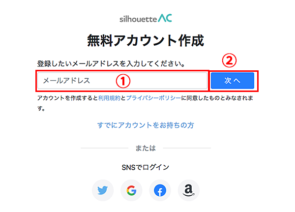 シルエットAC無料アカウント作成画面