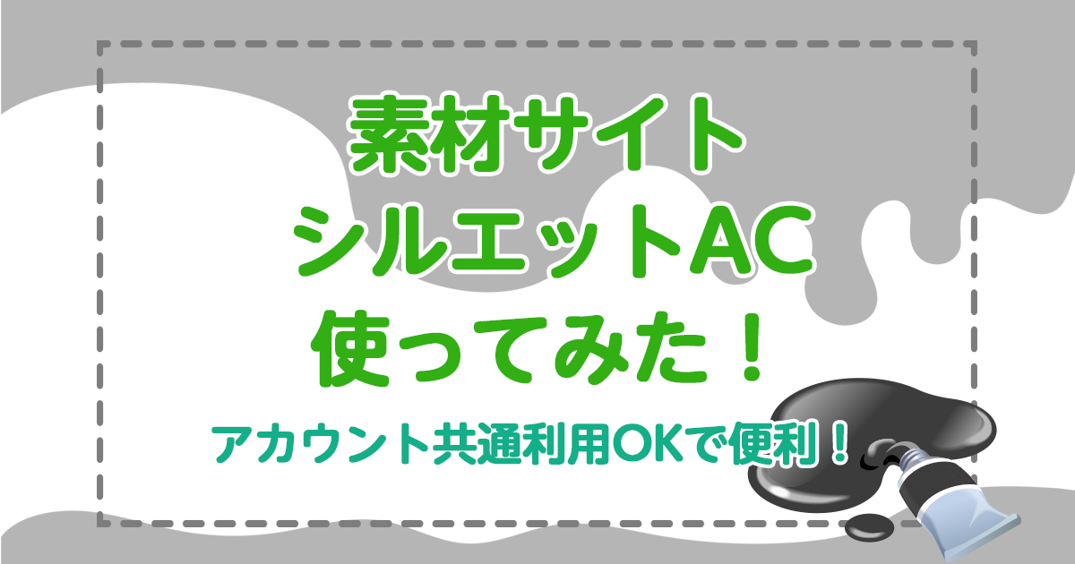 素材サイトシルエットAC使ってみた！アカウント共通利用OKで便利！