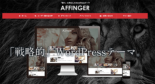 有料テーマAFFINGER（アフィンガー）