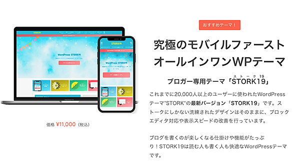 有料テーマSTORK（ストーク）