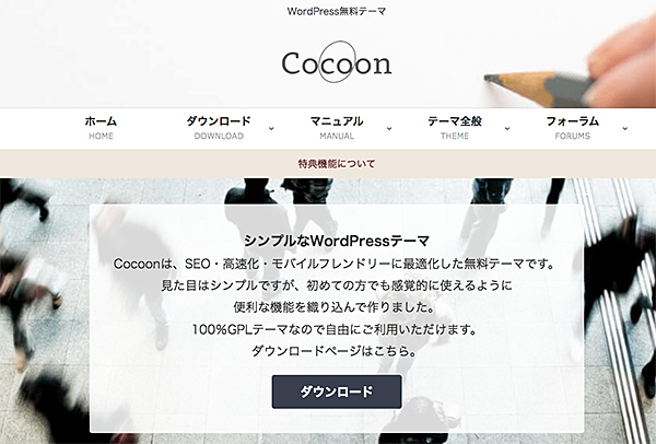 無料テーマCocoon（コクーン）