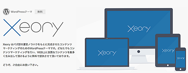 無料テーマXeory（セオリー）