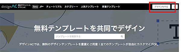 エディターAC(デザインAC)デザインを作るボタン