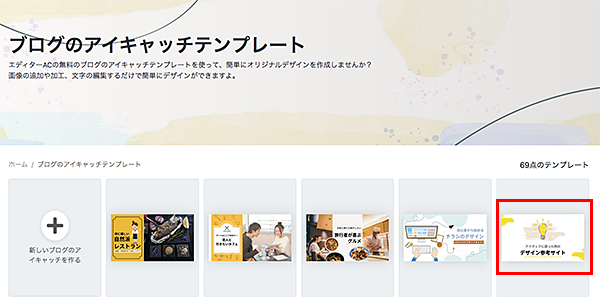 エディターAC(デザインAC)テンプレートから選ぶ