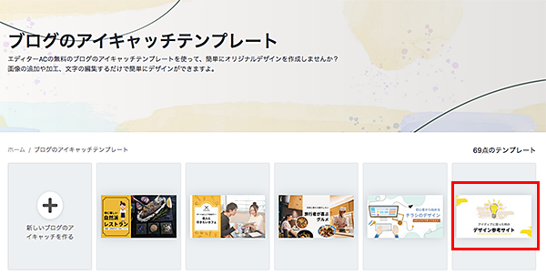 エディターAC（デザインAC）テンプレートから選ぶ