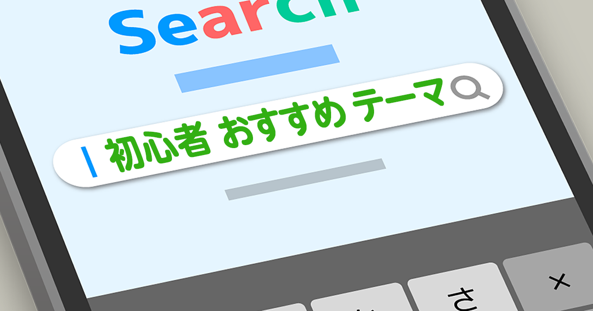 初心者おすすめテーマ