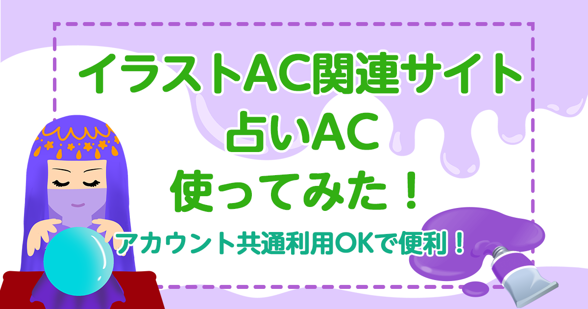 イラストAC関連サイト占いAC使ってみた！アカウント共通利用OKで便利！