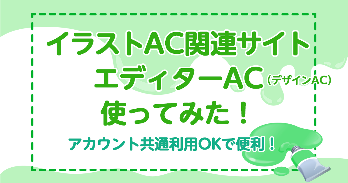 イラストAC関連サイトエディターAC（デザインAC）使ってみた！アカウント共通利用OKで便利！