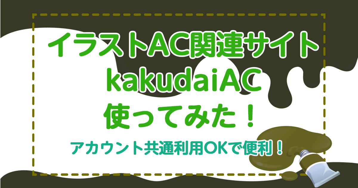イラストAC関連サイトkakudaiAC使ってみた！アカウント共通利用OKで便利！