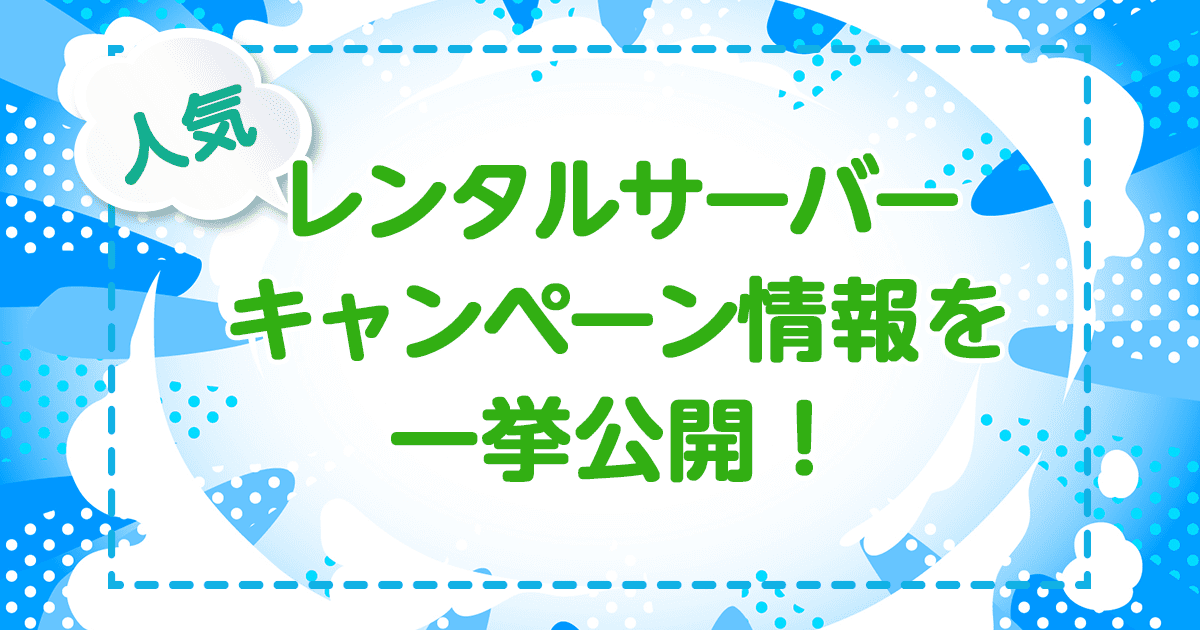 人気レンタルサーバーキャンペーン情報を一挙公開！