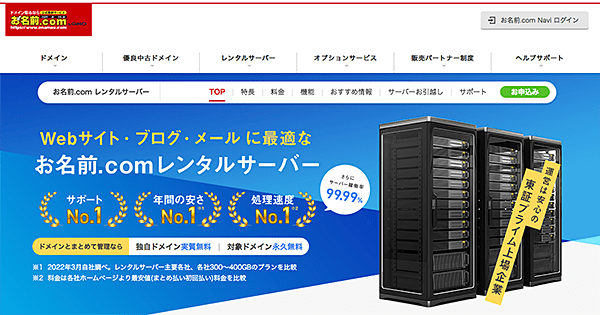 お名前.comレンタルサーバー