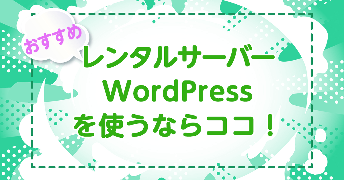 おすすめレンタルサーバー！WordPress使うならここ！