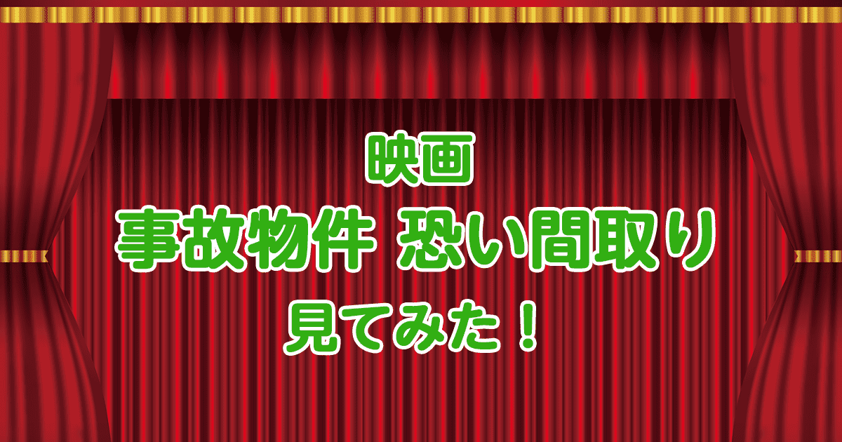 映画 事故物件 恐い間取り 見てみた！