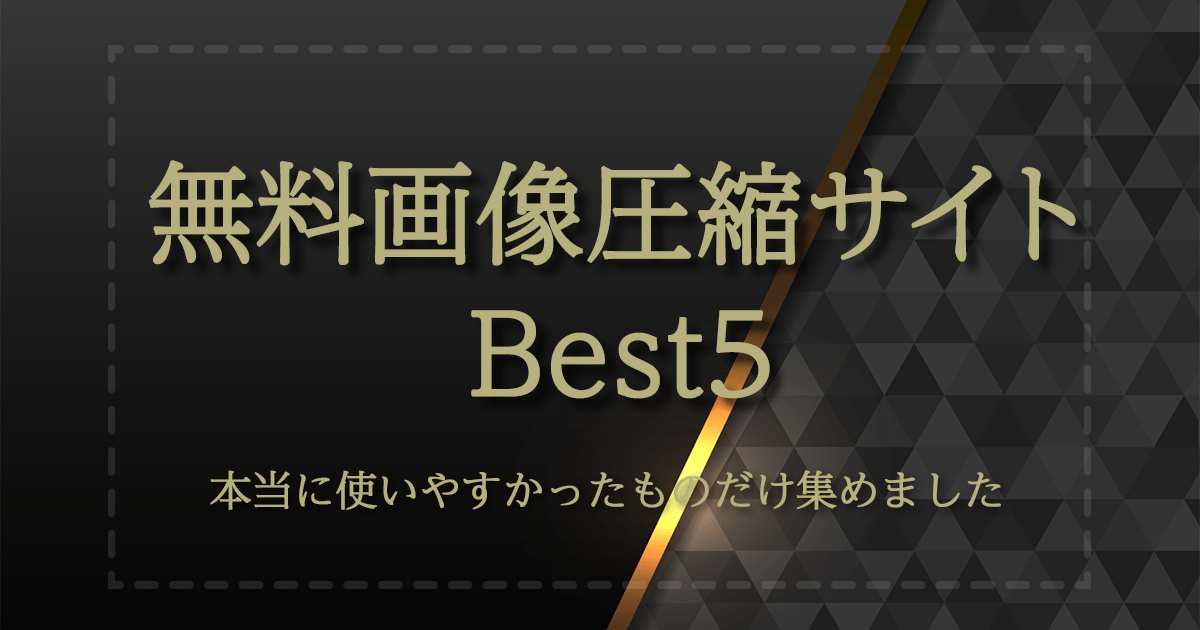 無料画像圧縮サイトBest5