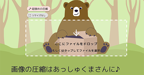 無料画像圧縮サイトあっしゅくま