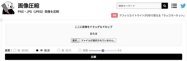 無料画像圧縮サイト画像圧縮(ラッコ)