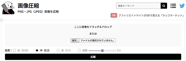 無料画像圧縮サイト画像圧縮（ラッコ）