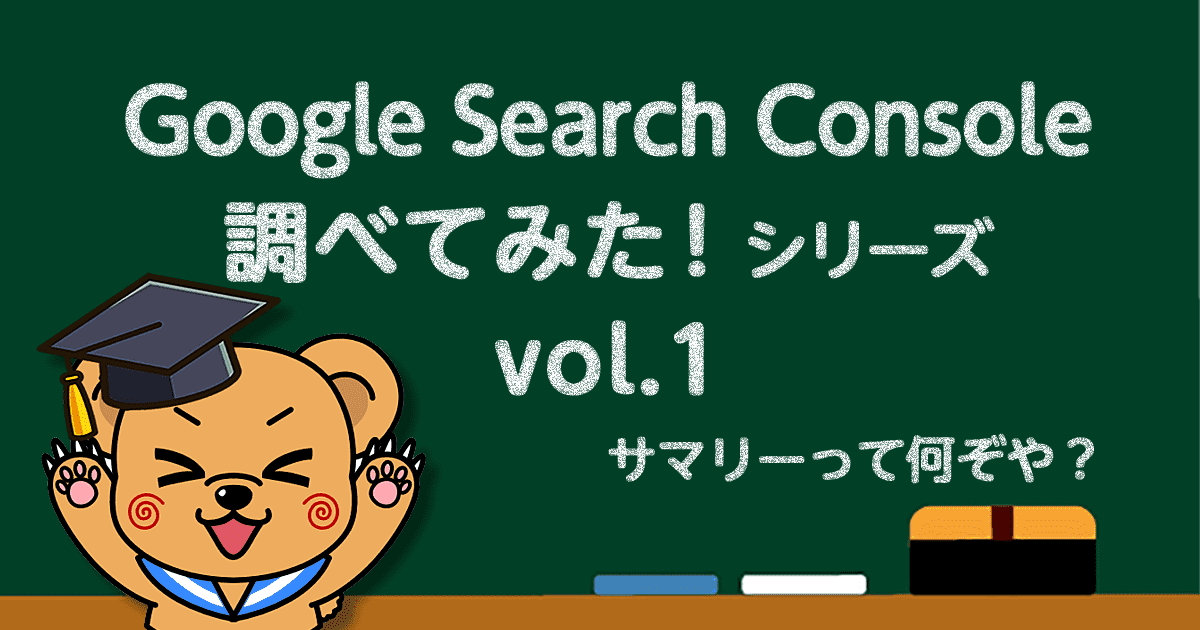 Google Search Console　調べてみたシリーズ　vol.1サマリーって何ぞや？