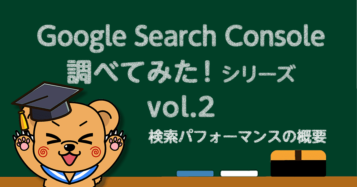 Google Search Console検索パフォーマンスの概要