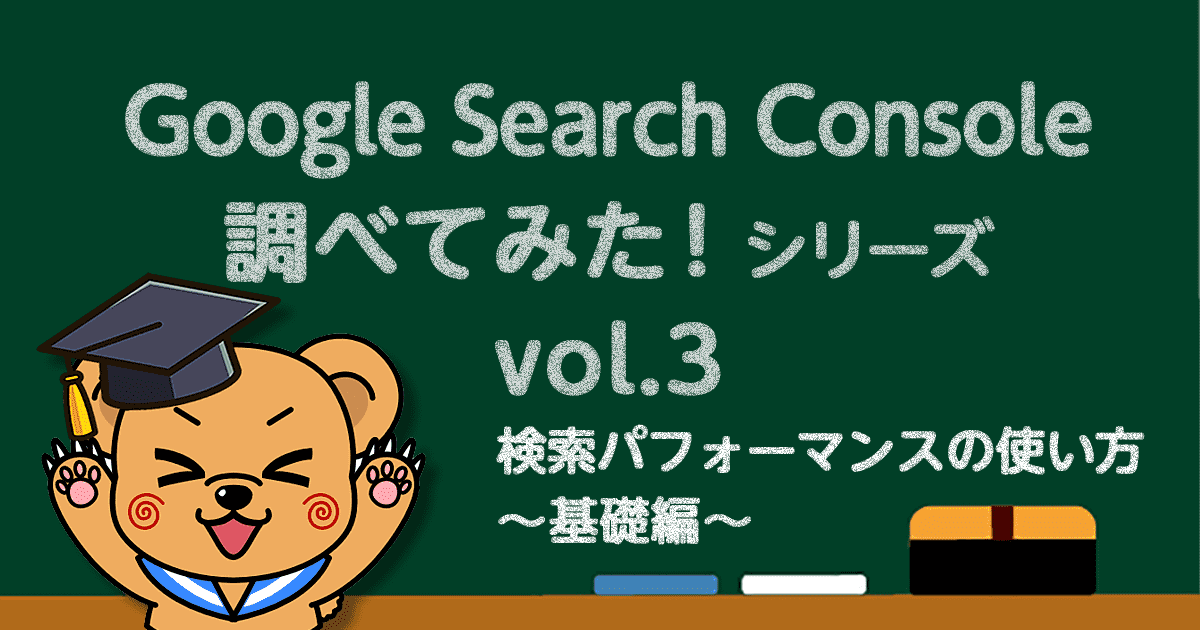 Google Search Console検索パフォーマンスの使い方基礎編