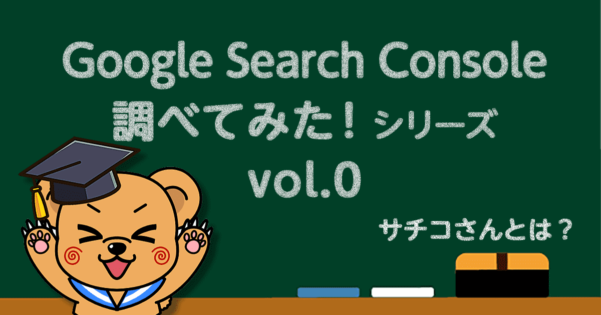 Google Search Console-サチコとは？