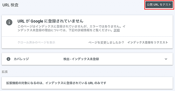 Google Search Console-URL検査公開URLをテストボタン