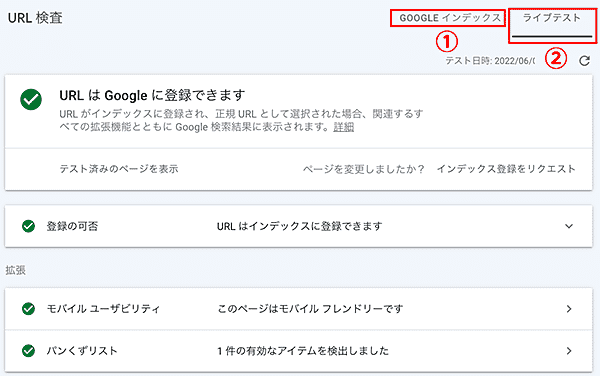 Google Search Console-URL検査公開URL登録状況ライブテスト