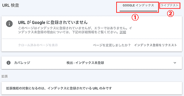 Google Search Console-URL検査公開URL登録状況