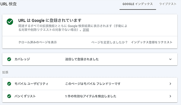 Google Search Console-URL検査公開URL登録されています