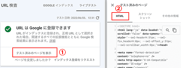 Google Search Console-URL検査ライブテストHTML
