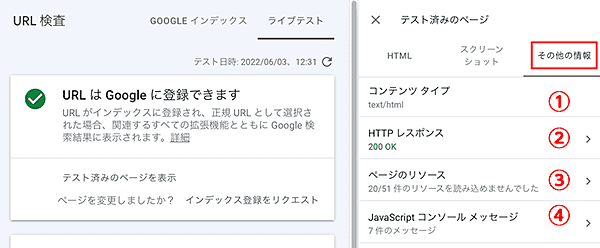 Google Search Console-URL検査ライブテストその他の情報