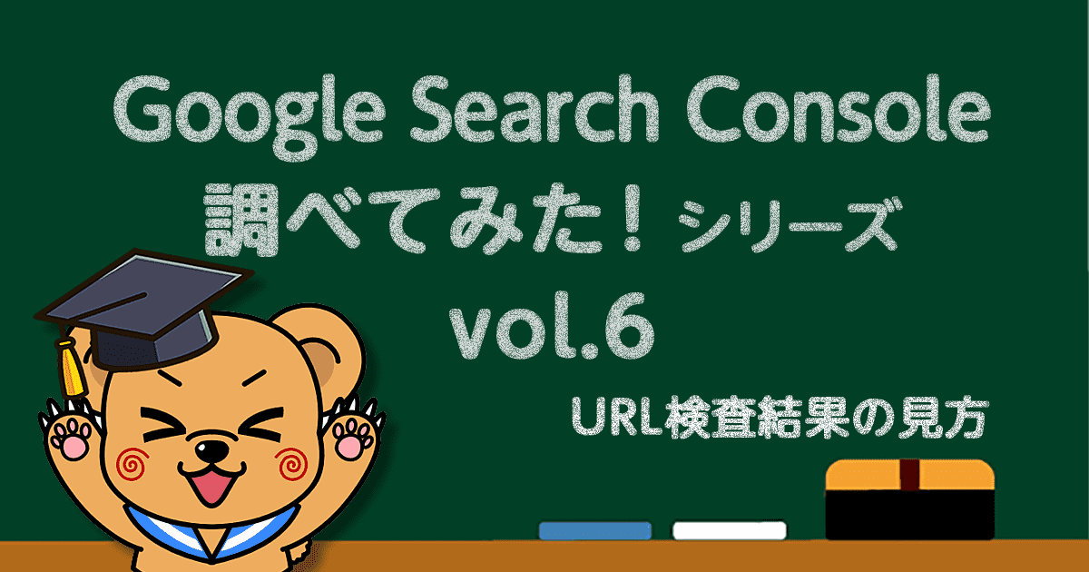 Google Search Console-URL検査結果の見方