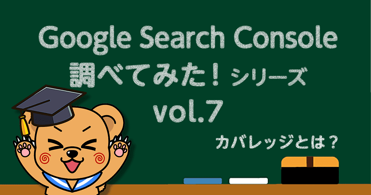 Google Search Console-カバレッジとは