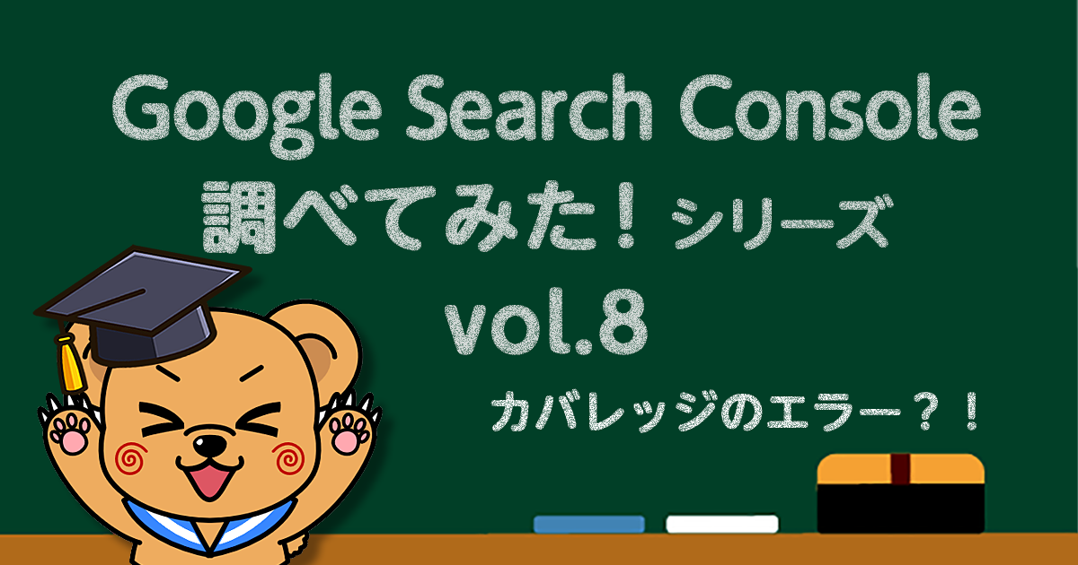 Google Search Console-カバレッジのエラー