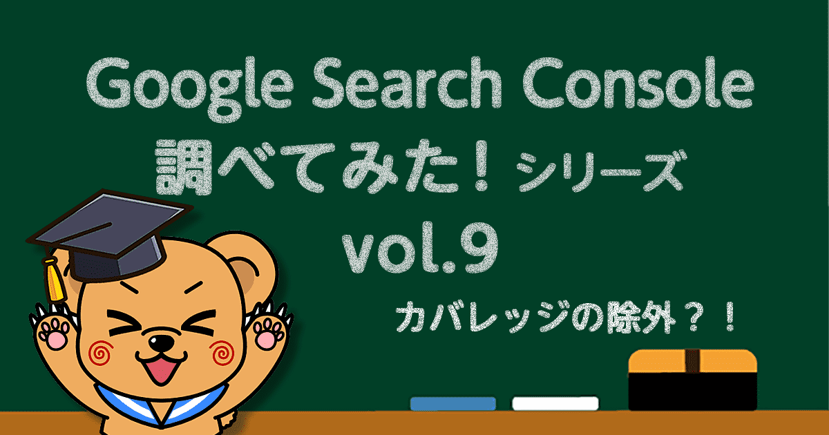 Google Search Console-カバレッジの除外