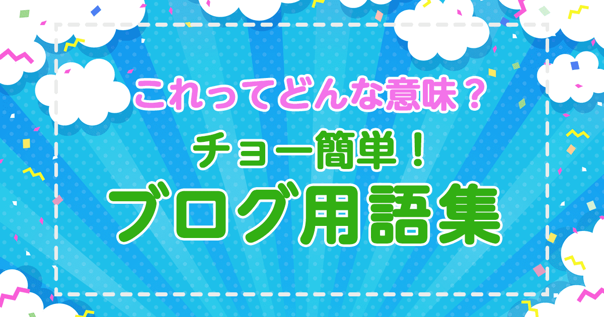 これってどんな意味？チョー簡単！ブログ用語集