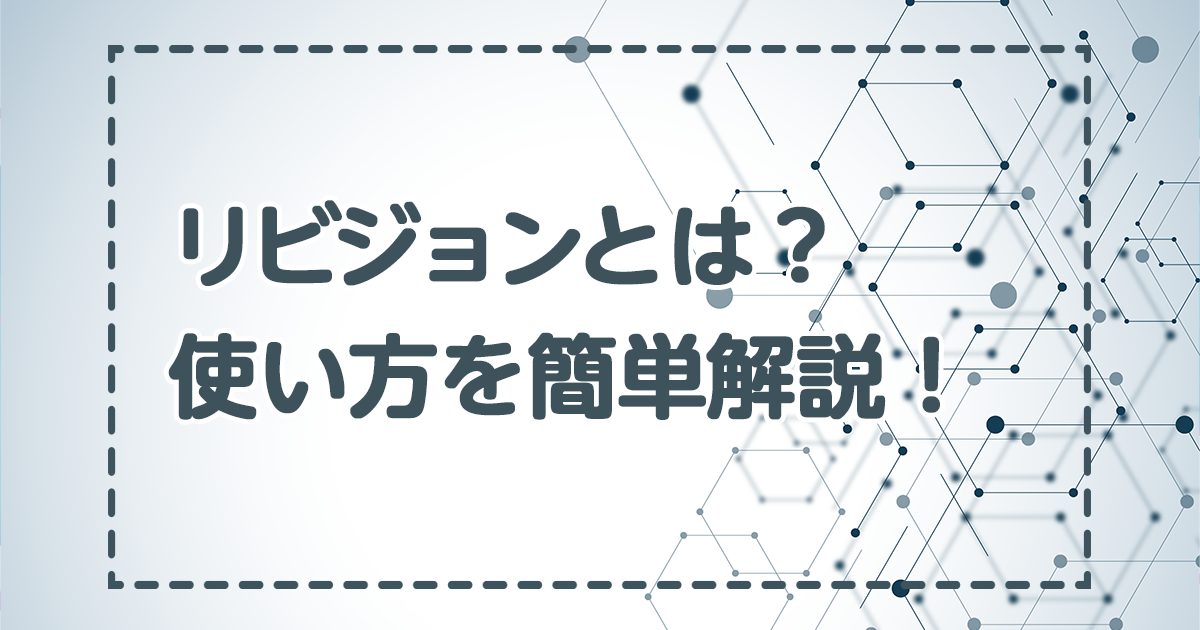 リビジョンとは？使い方を簡単解説！